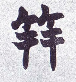 笄的书法