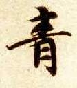 青的书法