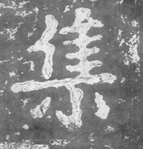 集的书法
