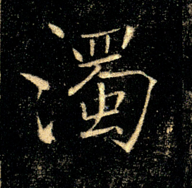 濁【浊】的书法