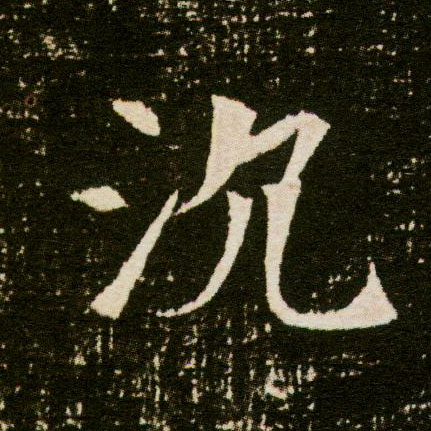 沉的书法