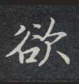 欲的书法