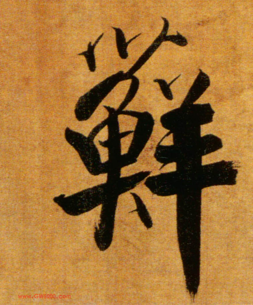 藓的书法