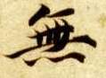 無【无】的书法