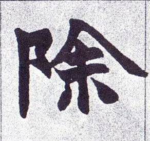 除的书法