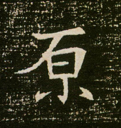 原的书法
