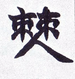 僰的书法