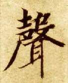 聲【声】的书法