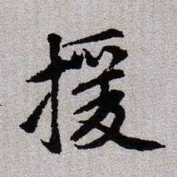 援的书法