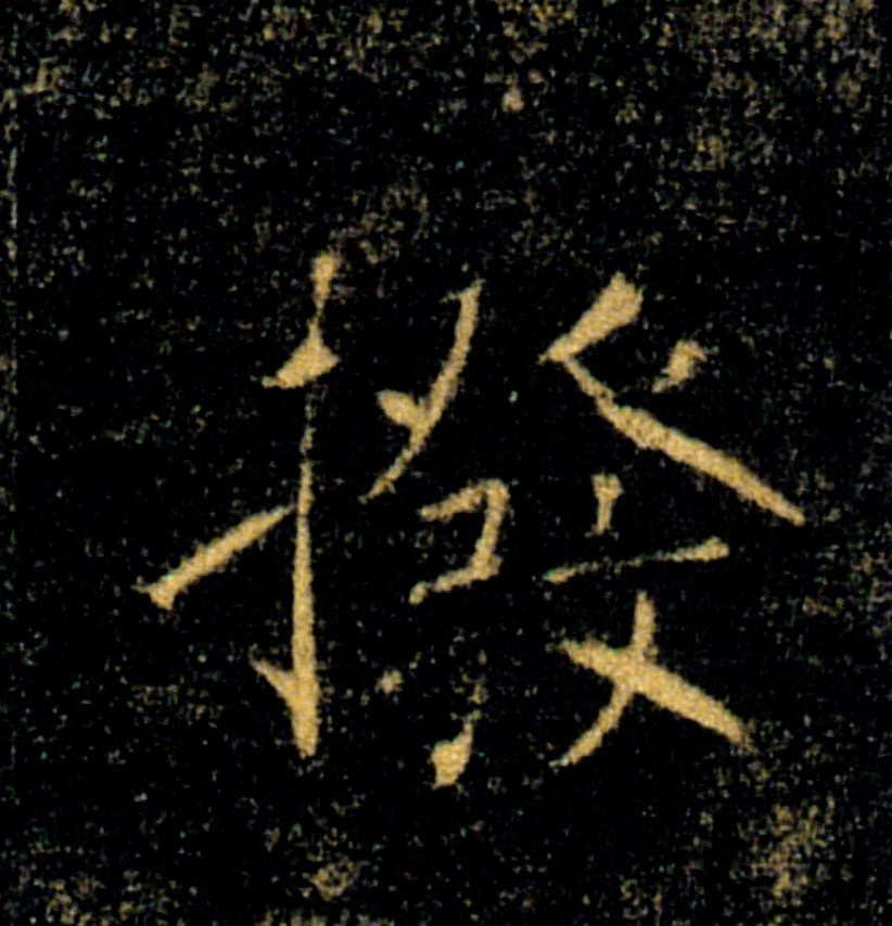 撥【拨】的书法