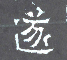 遂的书法