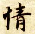 情的书法