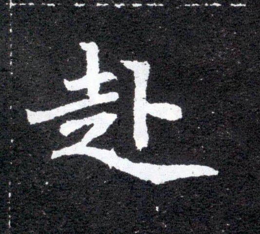 赴的书法