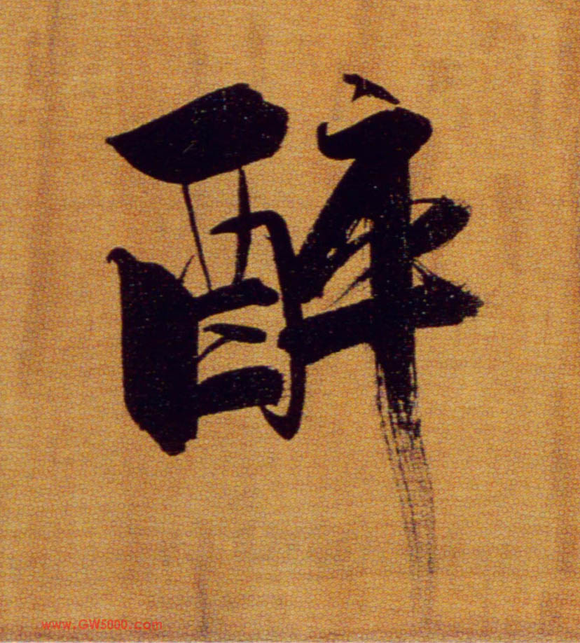 醉的书法