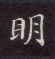 明的书法