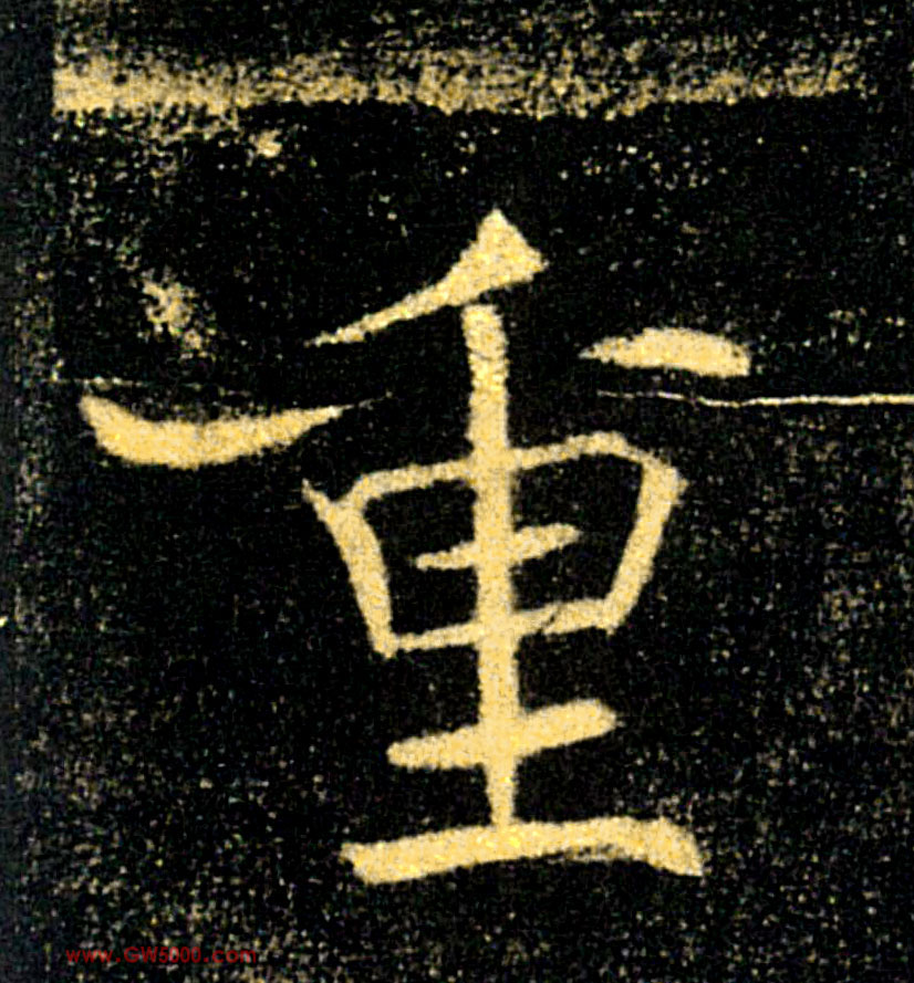 重的书法
