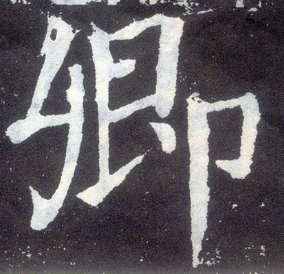 卿的书法