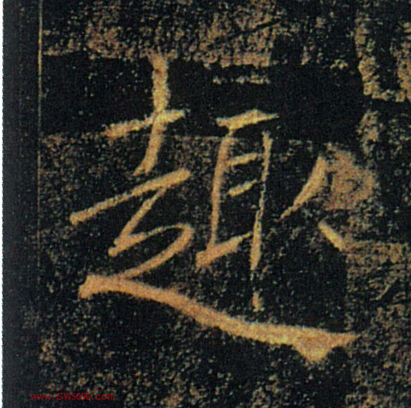 趣的书法