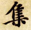 集的书法