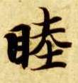 睦的书法