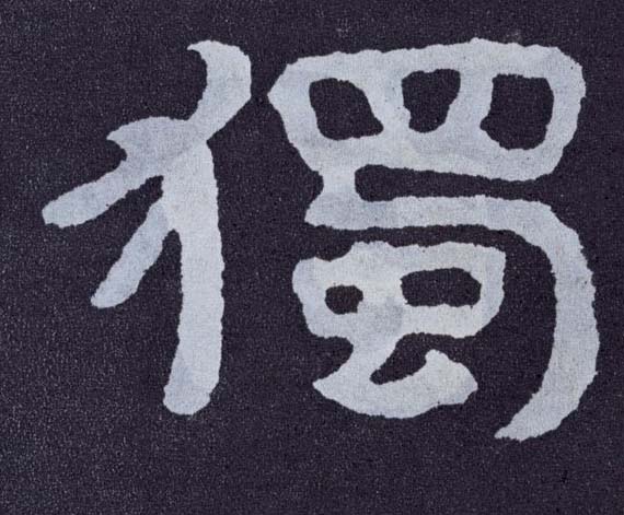 独[獨]的书法