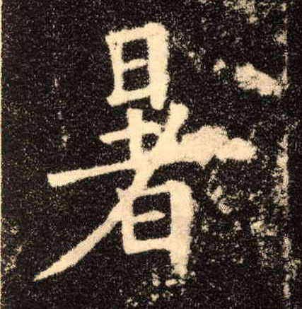 暑的书法