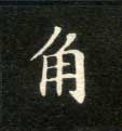 角的书法
