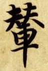 辇的书法
