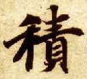 積【积】的书法