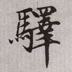 驛【驿】的书法
