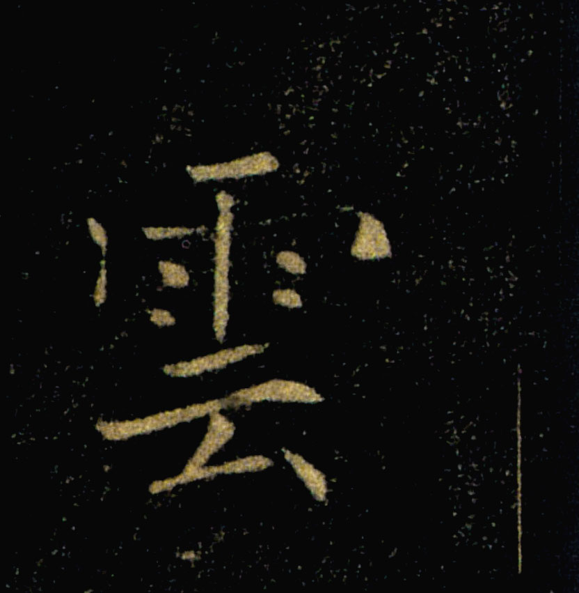 雲【云】的书法