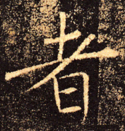者的书法