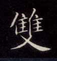 双的书法