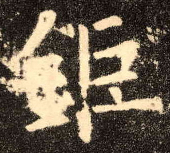 钜的书法