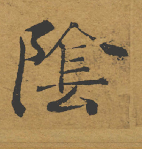 陰【阴】的书法