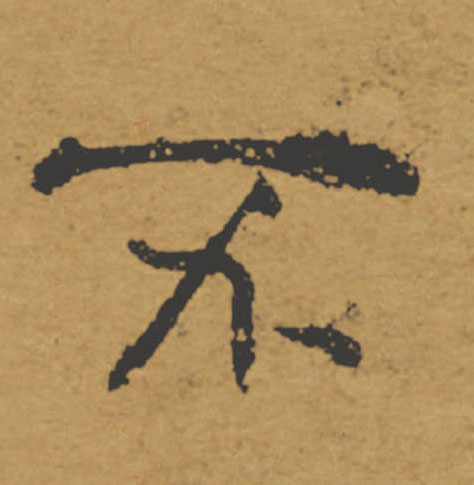 不的书法