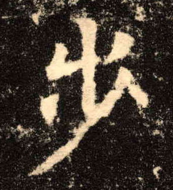 步的书法