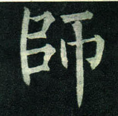 师的书法