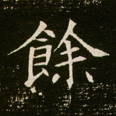 余[餘]的书法
