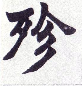 殄的书法