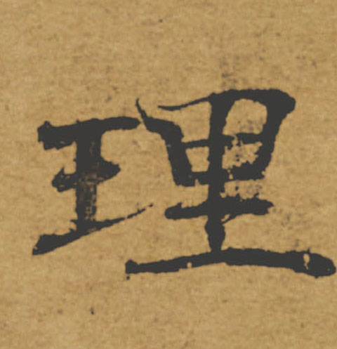 理的书法