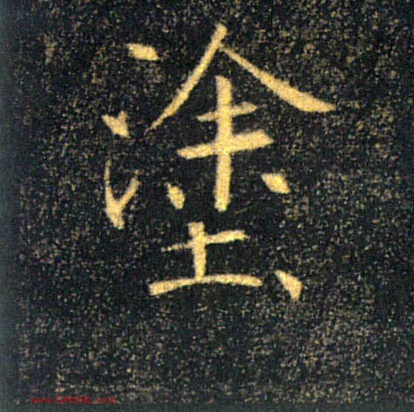 塗【涂】的书法