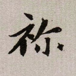 祢【禰】的书法