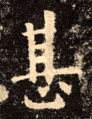 甚的书法