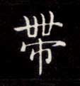 带的书法