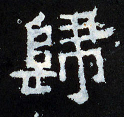 归的书法