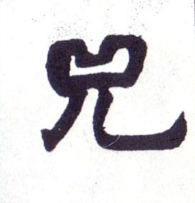 兕的书法