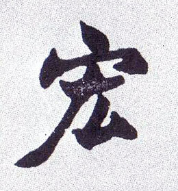 宏的书法