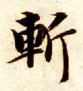斩的书法