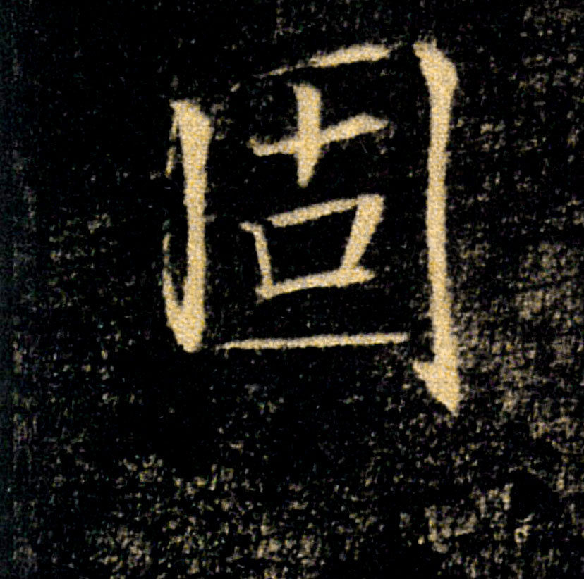 固的书法